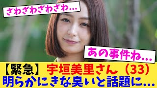 【緊急】宇垣美里さん（33） 明らかにきな臭いと話題に【2chまとめ】【2chスレ】【5chスレ】