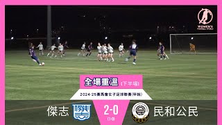 《全場重溫》賽馬會女子足球聯賽 (甲組)：傑志 vs 民和公民 (下半場)