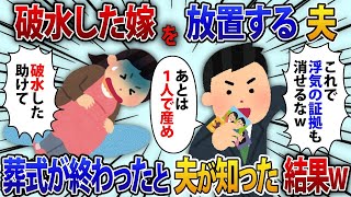 【2ch修羅場スレ】破水した嫁を放置し証拠を消して浮気旅行に行く夫「これが無ければ浮気の証拠もないw」帰宅後「妊婦と赤ちゃんの式は終わりました」夫「は？」浮気夫に衝撃の展開【ゆっくり解説】【2ch】