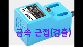 금속근접센서 (Metal detection inductive sensor)