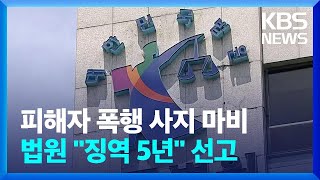 폭행으로 피해자 사지마비 유발 40대 ‘징역 5년’ / KBS  2022.05.24.