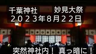 千葉神社 妙見大祭２０２３年８月２２日 突然神社内が真っ暗になりました！千葉県千葉市  チャンネル登録良かったらお願いします❤️