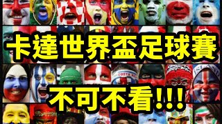 [威哥愛足球] 60秒介紹為什麼卡達世足賽必看、本屆世界盃足球賽六大焦點、不管你是什麼球迷今年時差好都一起看起來!