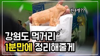 강원도 존맛탱 먹거리 1분만에 정리! (강원도 맛집 여행 추천 영월, 태백, 횡성, 평창, 정선)