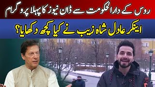 DawnNews Tv Anchor's Live Show From The Capital Of Russia Before PM Imran Khan's Visit | Dawn News