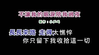 (演唱版)齊秦-不讓我的眼淚陪我過夜(DIY卡拉OK字幕)