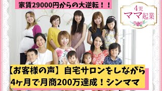 【シングルマザーの実話】家賃29000円から月商200万になれた理由