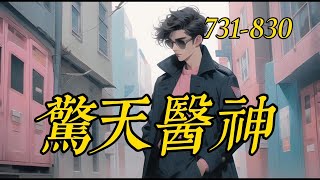 《驚天醫神》731-830