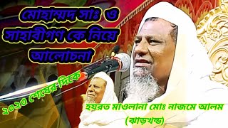 মুহাম্মদ সা: ও সাহাবীগণকে নিয়ে আলোচনা Hozrat Maulana Mohammad Najme Alam waj (ঝাড়খন্ড) #ওয়াজ