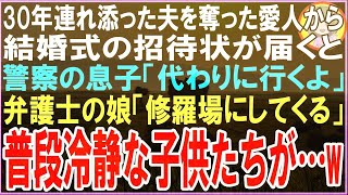 【スカッと】30年連れ添った夫を奪った愛人から結婚式の招待状が届くと警察の息子「かわりに行くよ」弁護士の娘「修羅場にしてくる」普段冷静な子供たちが…w（朗読）