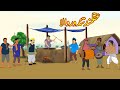 عقلمند تندور والا | Akalmand Tandoor Wala | Urdu Story | Moral Stories | kahaniyan urdu