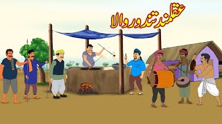عقلمند تندور والا | Akalmand Tandoor Wala | Urdu Story | Moral Stories | kahaniyan urdu