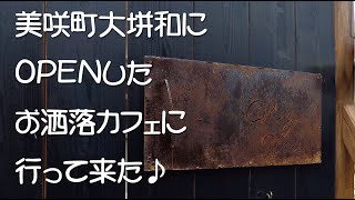 日本の棚田百選にも選ばれている美咲町大垪和のお洒落カフェに行って来た！　　　　　　　　　　　　　　　　　　　　　　　　　　　　　　　　　　　　　　　　　　　#棚田百選#美咲町#お洒落カフェ#行って来た