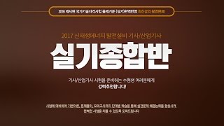 [스터디채널] 신재생에너지발전설비기사 실기