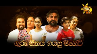 Hiru Tele Films | ගුරු ගීතය ගයනු මැනවි | 2023-09-30