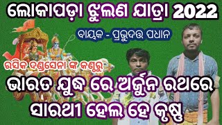 ଭାରତ ଯୁଦ୍ଧରେ ଅର୍ଜୁନ ରଥରେ ସାରଥୀ ହେଲା ହେ କୃଷ୍ଣ/semelmunda /rasika dandasena /lokapara #pragatitutorial