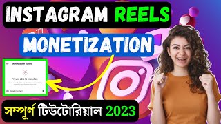 instagram Reels Monetization Bangla | instagram monetization kivabe korbo 2023 | bengali tutorial