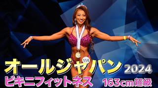 【オールジャパン】安井友梨選手優勝！ビキニフィットネス163cm超級｜JBBF ALL JAPAN FITNESS CHAMPIONSHIPS 2024