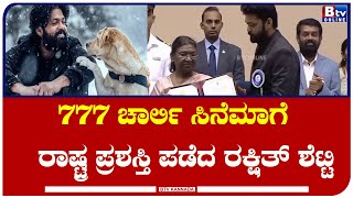 ಕನ್ನಡದ ಅತ್ಯುತ್ತಮ ಸಿನೆಮಾ ಚಾರ್ಲಿ 777ಗೆ ರಾಷ್ಟ್ರಪ್ರಶಸ್ತಿ ಪಡೆದ ರಕ್ಷಿತ್ ಶೆಟ್ಟಿ!