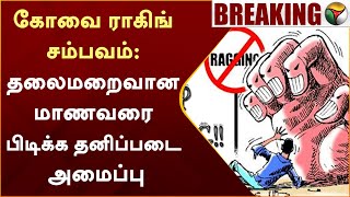 #BREAKING | Kovai ராகிங் சம்பவம்: தலைமறைவான மாணவரை பிடிக்க தனிப்படை அமைப்பு | Ragging | PTT