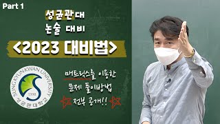 [방구석 논술] 2023 성균관대 대비법 현장 강의! 성대 합격하고 싶은 사람 꼭 시청하세요!