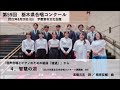 根岸宏輔 智慧の湖（『遠望』から）【第59回栃木県合唱コンクール】