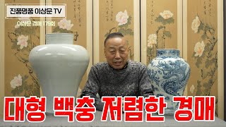 이상문 경매 02월07일~10일 오후 5시 마감