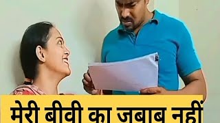 मेरी बीवी का जबाब नही #husbandwifecomedy #funnyvideos #comedyvideos #viralvideo #trending #video