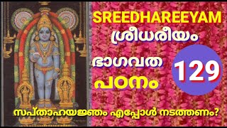 ശ്രീധരീയം ഭാഗവതപാഠം 129 ഭാഗവത മാഹാത്മ്യം - ഭാഗവത ശ്രവണ വിധി (അദ്ധ്യായം 6) BhagavathaMahathmyam