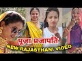 New Rajasthani Pooja Prajapti पूजा प्रजापति | Marwadi TikTok Video pooja prajapati #TEAMRAJASTHANI