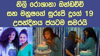 ඇමති මනූෂ නානයක්කාරගේ දූගේ උපන්දින සාදය Roshana Ondatjie celebrate her daughter's birthday