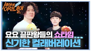 요프스트링 1인자! 요요 끝판왕들의 컬래버레이션!ㅣ순간포착 세상에 이런 일이(Instant Capture)ㅣSBS Story