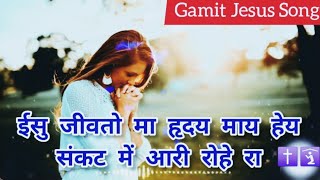 ईसु जीवतो मा रुदय माय हेय । संकट में आरी रोहे रा | Isu jivto ma ruday may Hey | Gamit Jesus Song