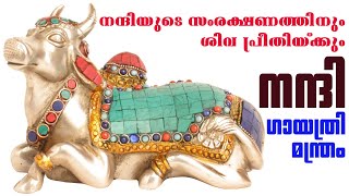 നന്ദി ഗായത്രി മന്ത്രം | NANDI GAYATHRI MANTHRAM