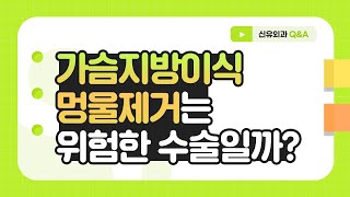 Q. 가슴지방이식 멍울제거는 위험한 수술인가요? | 신유외과 SHINYU CLINIC