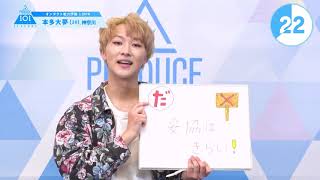 PRODUCE 101 JAPAN SEASON2 【本多 大夢（Honda Hiromu）】オンタクト能力評価 「1分PR」