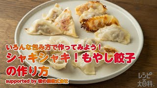 【東邦ガス料理教室】シャキシャキ！もやし餃子 by味の素株式会社