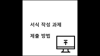 한국소방안전원 강습교육 서식 작성 과제 제출방법