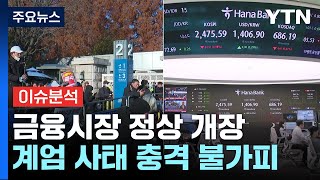 [뉴스UP] '비상계엄' 진정에 증시 정상 개장...경제 파장은? / YTN