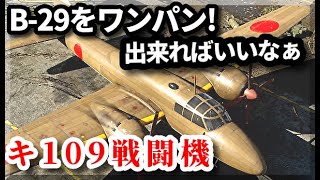 【歴史】B-29とキ109　日本軍の75ミリ砲で空対空狙撃する魔改造機　特殊防空戦闘機に関する常識外れの雑学 　むしろ高射砲の方が強かったりする