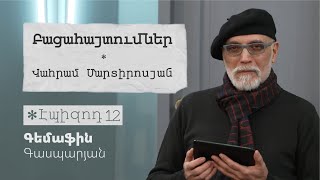 Բացահայտումներ #12. 2000-ների բանաստեղծական սերունդ | Գեմաֆին Գասպարյան