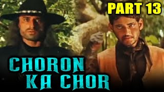 Choron Ka Chor (चोरों का चोर)  Hindi Dubbed Movie | PARTS 13 OF 14 | Mahesh Babu, Bipasha Basu