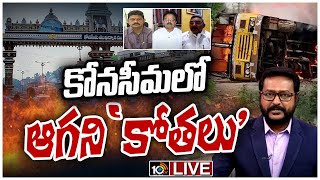 LIVE | 'కోనసీమ కొరివి'లో రాజకీయ కుట్రకోణం ఉందా..? స్కెచ్ ఎవరిది..? | Debate On Konaseema Issue |10TV