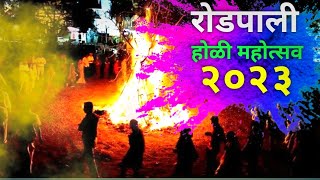 🔥Roadpali Holi Mahotsav 2023🔥 | रोडपाली होळी महोत्सव २०२३| #holi2023 #roadpali #2023