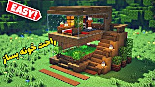 آموزش ساخت آسون ترین خانه یا خونه در ماینکرافت با کمترین وسایل ممکن با ماینشوکرافت🏡 |Minecraft