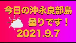 【沖永良部島 空撮】今日の沖永良部島　2021.9.7　和泊町和　中々ご存じでない方もいらっしゃるのでは？