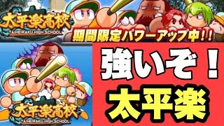 【パワプロアプリ】サクセス#597『強いぞ強化太平楽！いきなり外野手スタメン更新！』【パワーアップ太平楽高校】