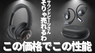 【さらに5%オフ】Amazon新生活注目品！SoundPEATS 新作イヤホンGoFree2と新作ヘッドホンSpaceを実機レビュー！これは1ヶ月で4000点以上売れるバカ売れ爆安ガジェットだわ！