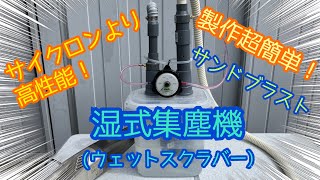 製作超簡単！サイクロンより高性能！湿式集塵機(ウェットスクラバー)の作り方