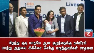 பிறந்து ஒரு மாதமே ஆன குழந்தைக்கு கல்லீரல் மாற்று அறுவை சிகிச்சை செய்து மருத்துவர்கள் சாதனை